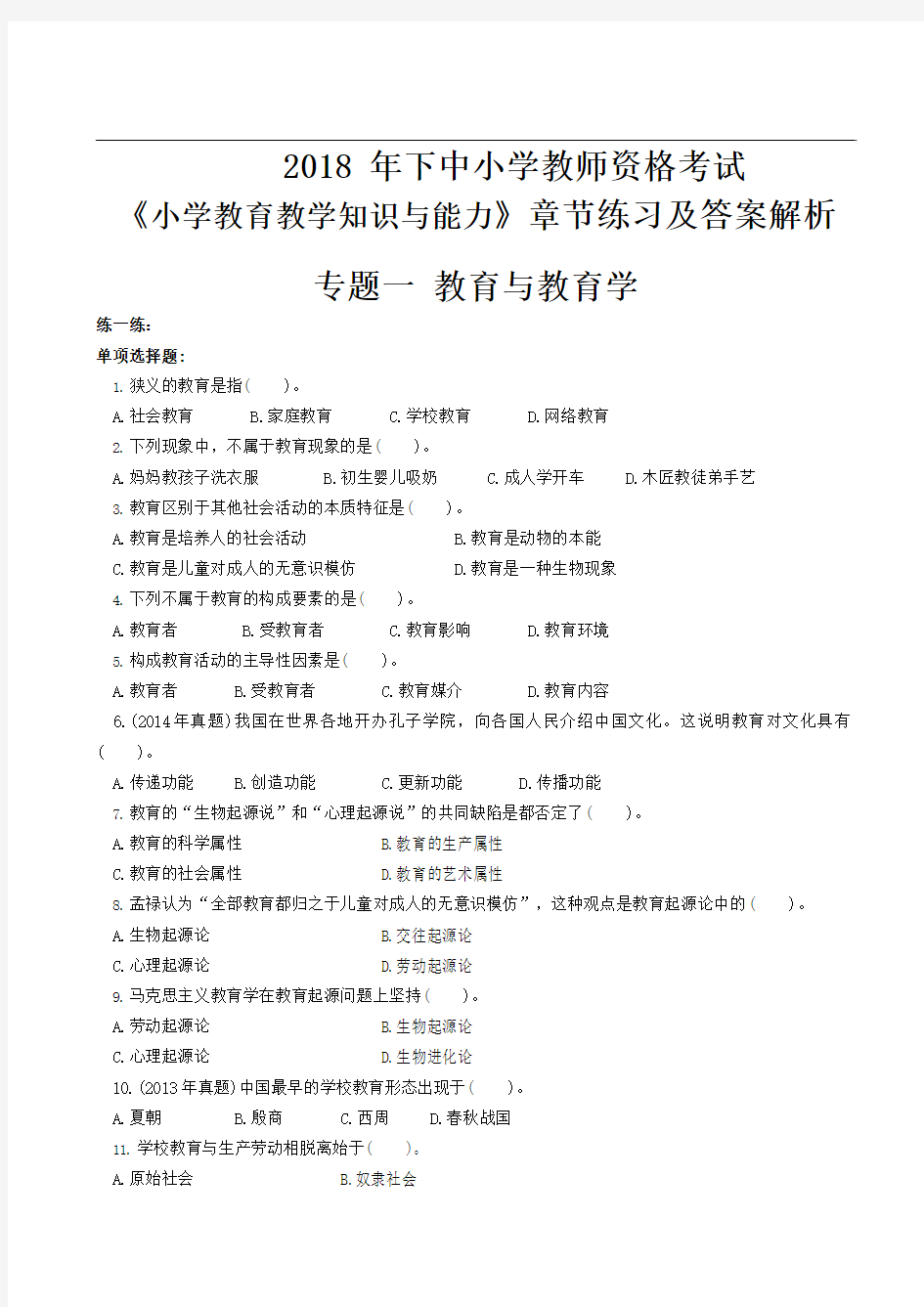 2018教资考试小学教育教学知识与能力练习及解析