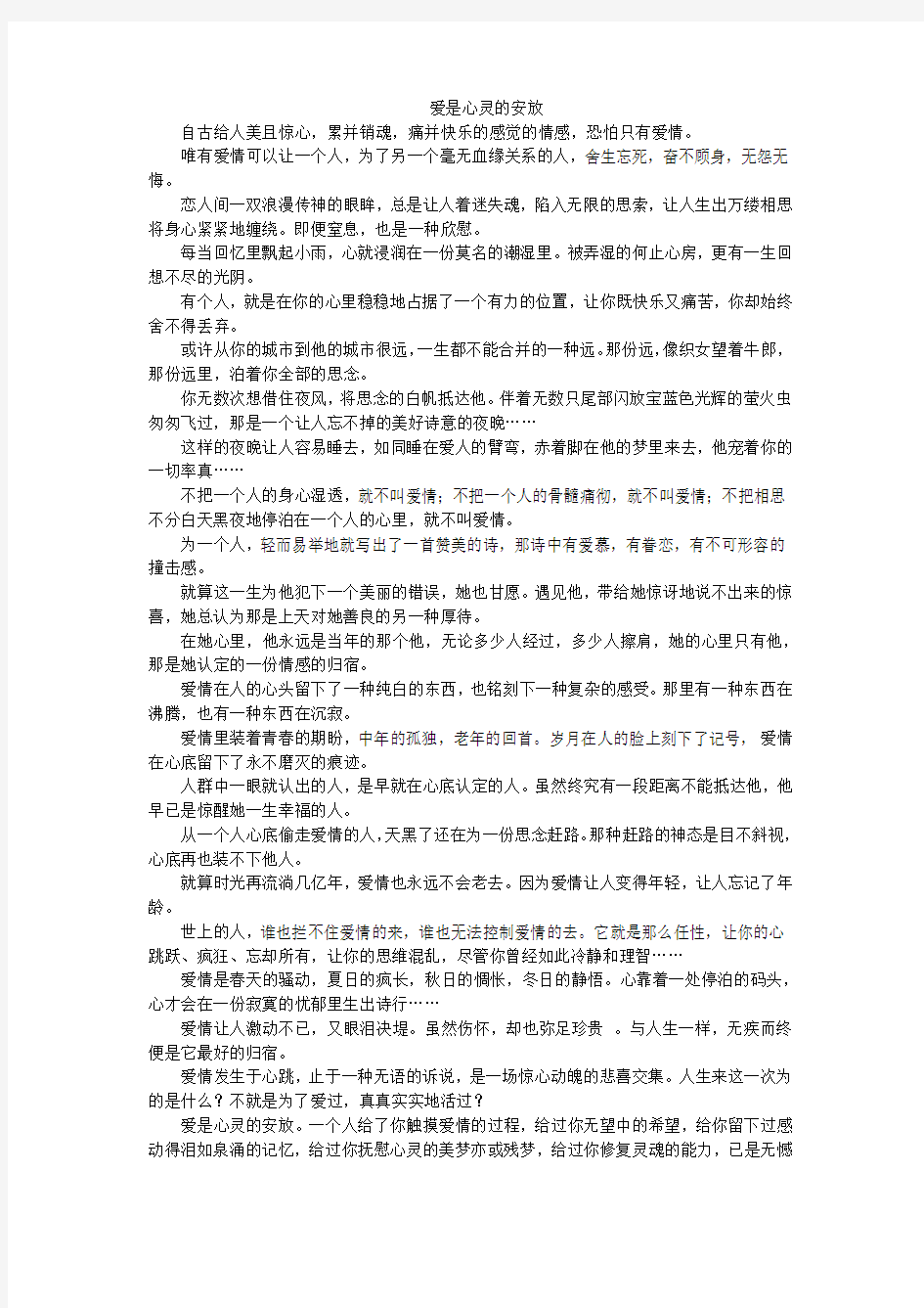 爱是心灵的安放