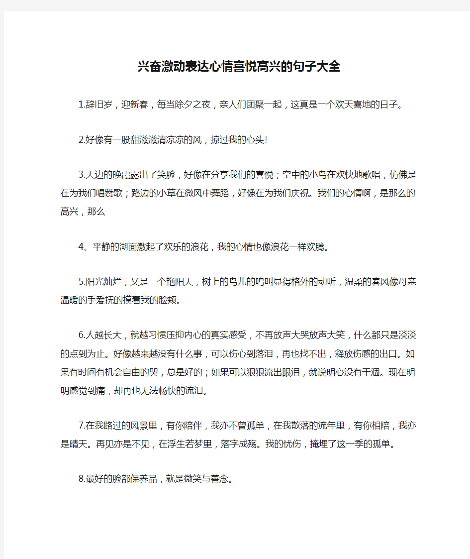 兴奋激动表达心情喜悦高兴的句子大全