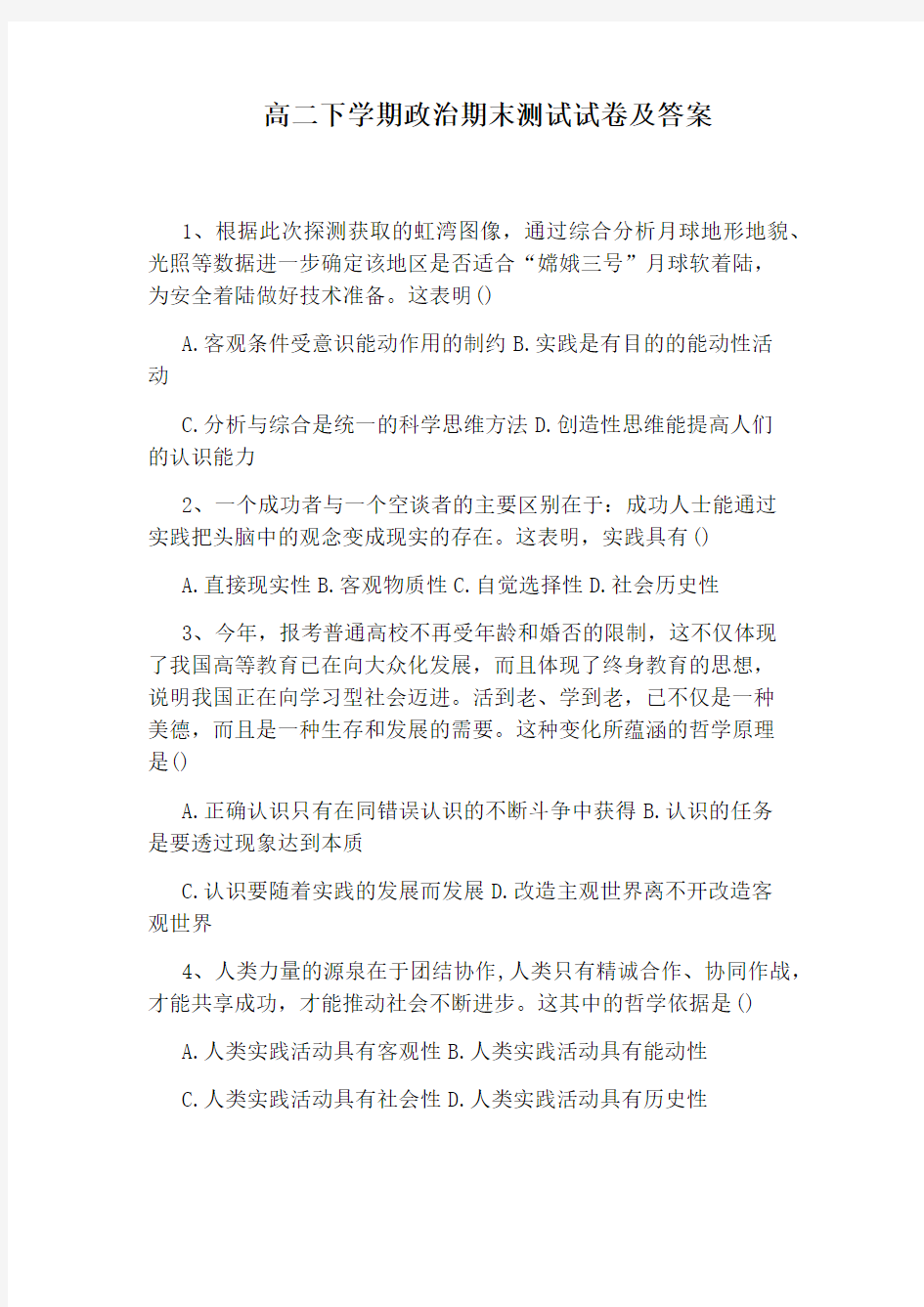 高二下学期政治期末测试试卷及答案