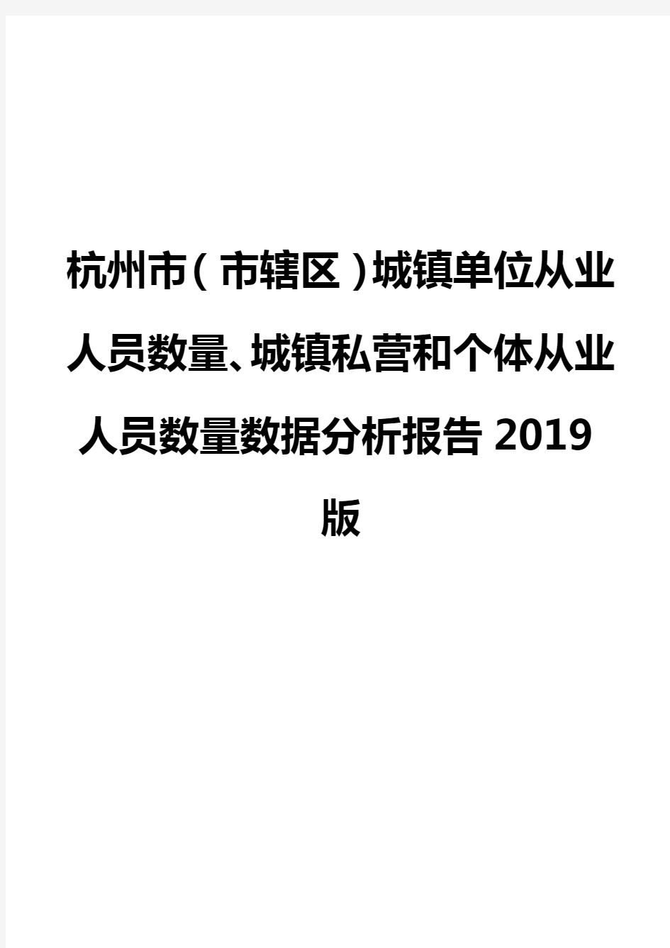 杭州市(市辖区)城镇单位从业人员数量、城镇私营和个体从业人员数量数据分析报告2019版