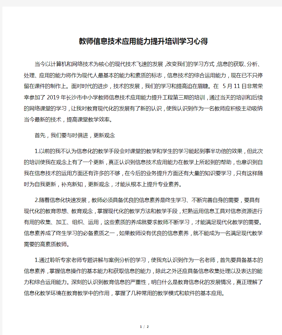 教师信息技术应用能力提升培训学习心得