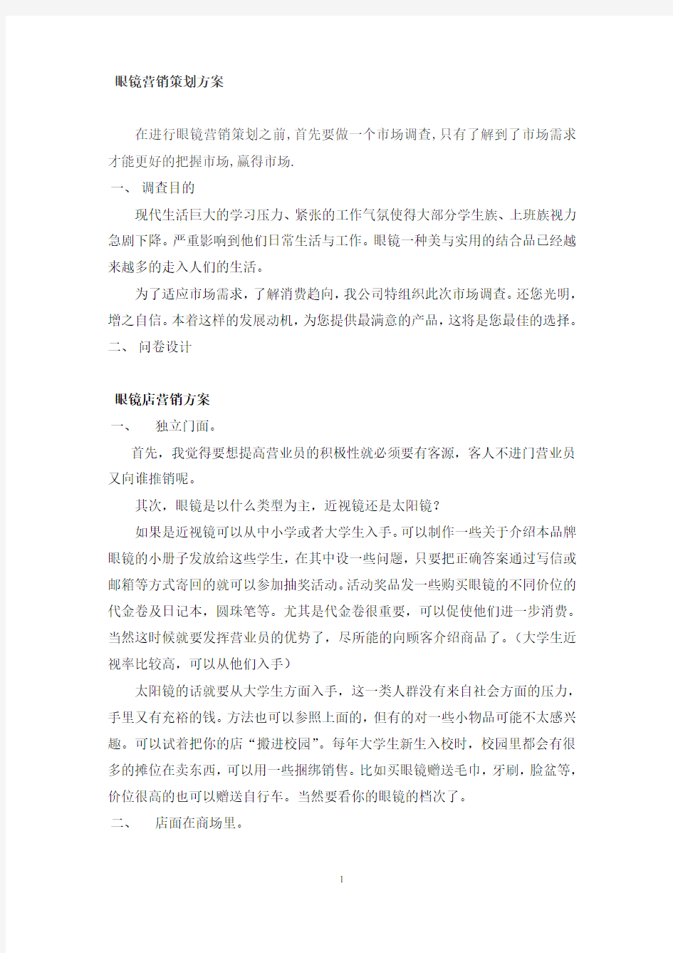 眼镜营销策划方案.pdf