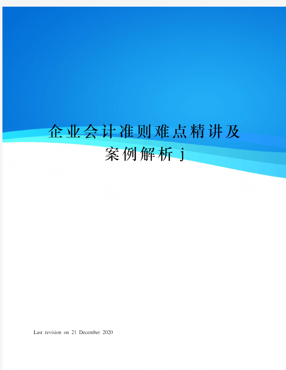 企业会计准则难点精讲及案例解析j