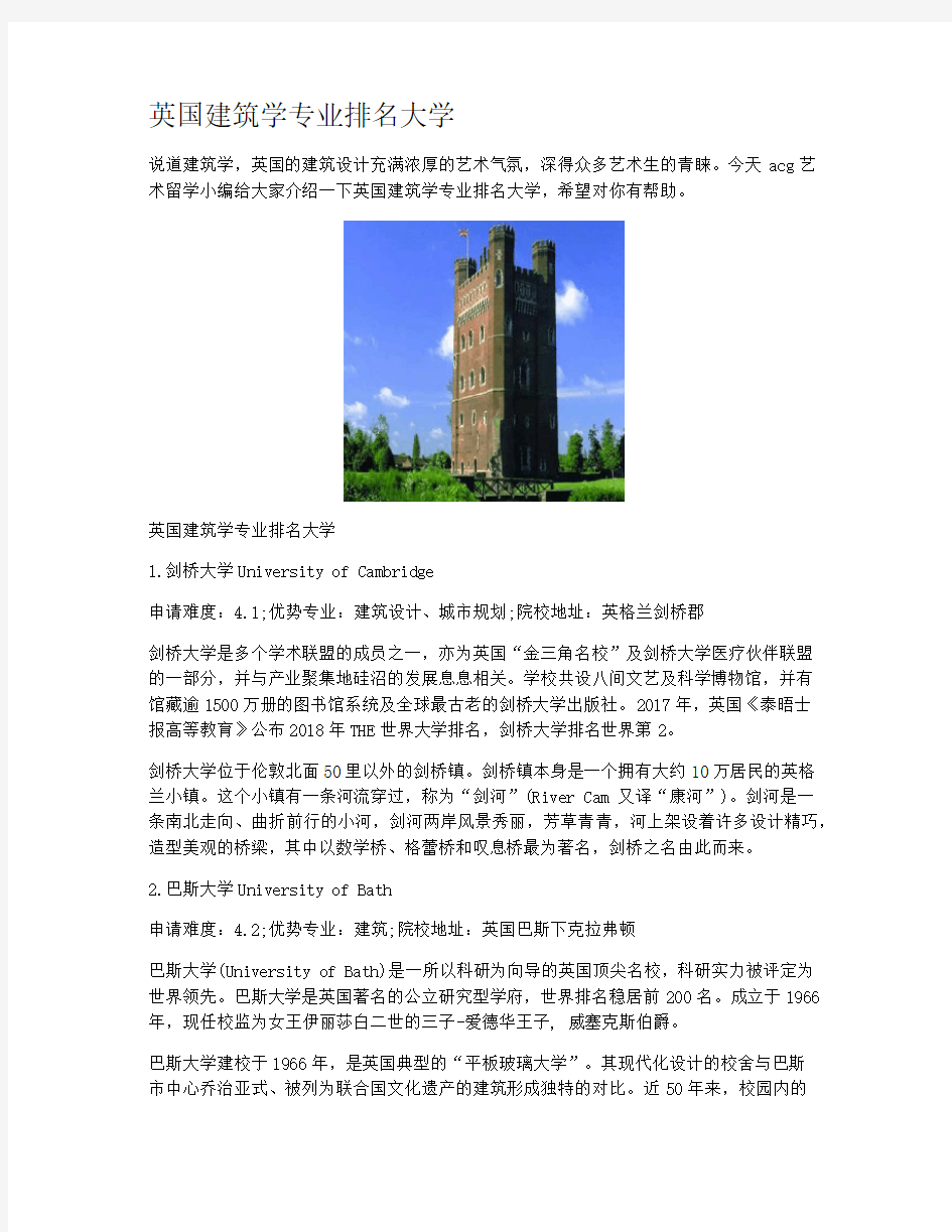 英国建筑学专业排名大学