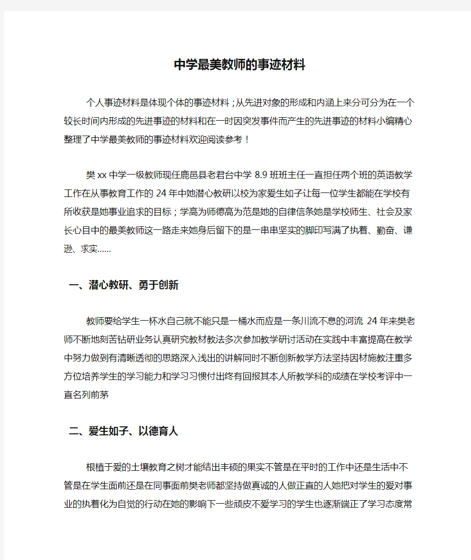 中学最美教师的事迹材料