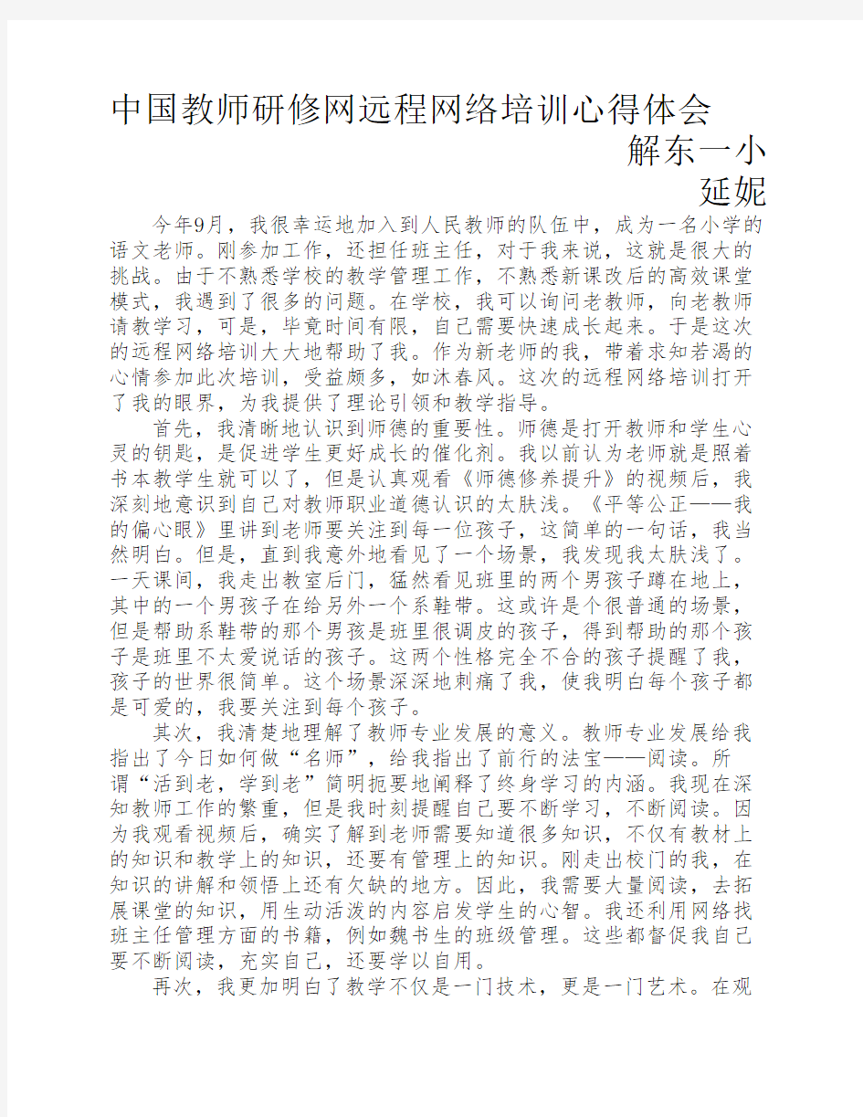 中国教师研修网远程网络培训心得体会