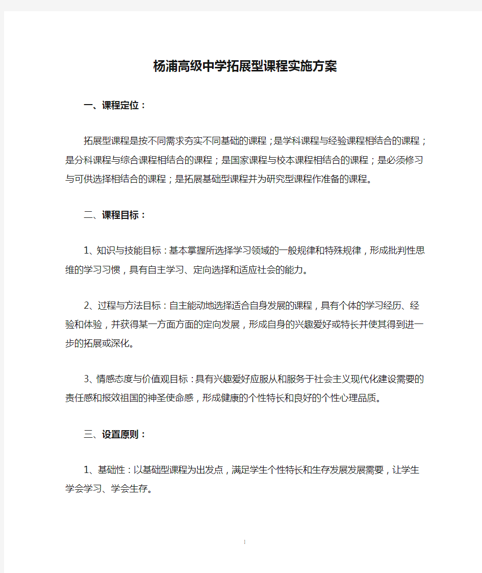 杨浦高级中学拓展型课程实施方案
