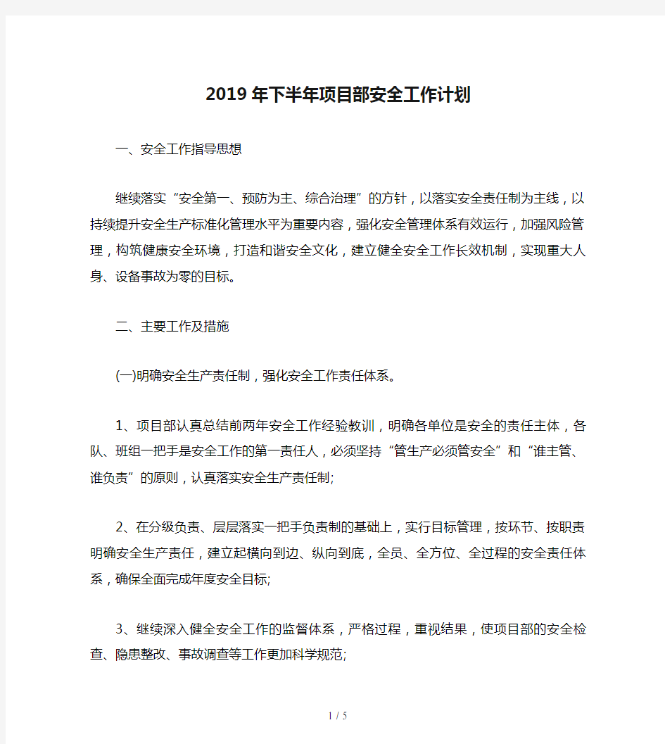 2019年下半年项目部安全工作计划