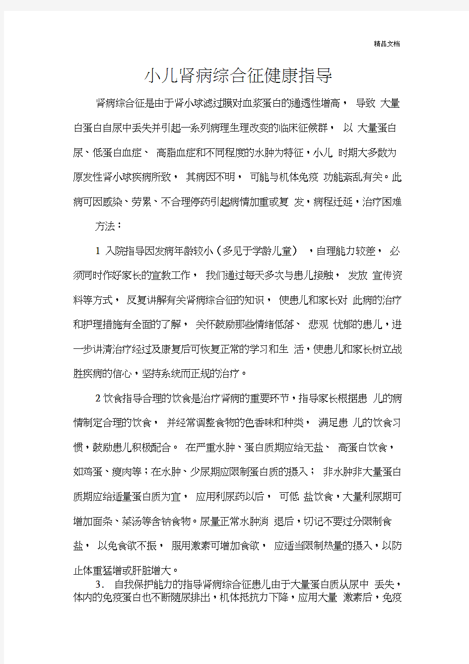 小儿肾病综合征健康指导