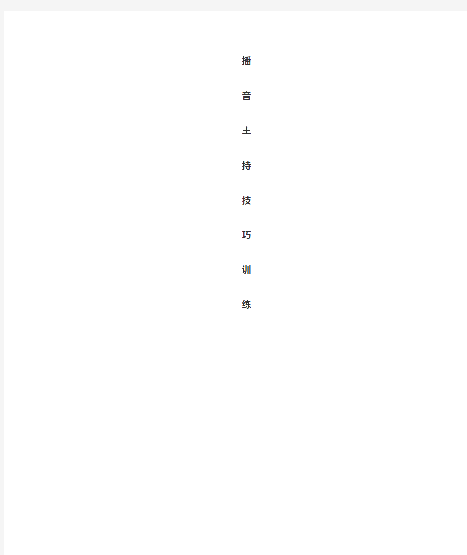 播音主持技巧训练