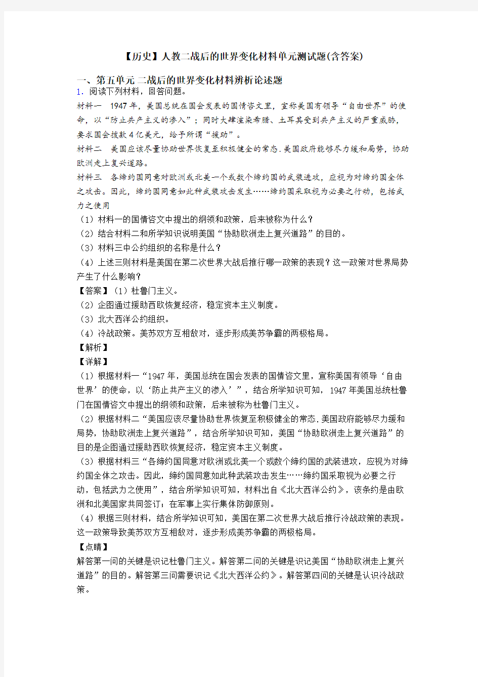 【历史】人教二战后的世界变化材料单元测试题(含答案)