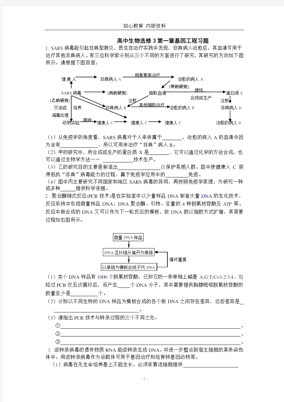 (完整版)高中生物选修3第一章基因工程习题及答案