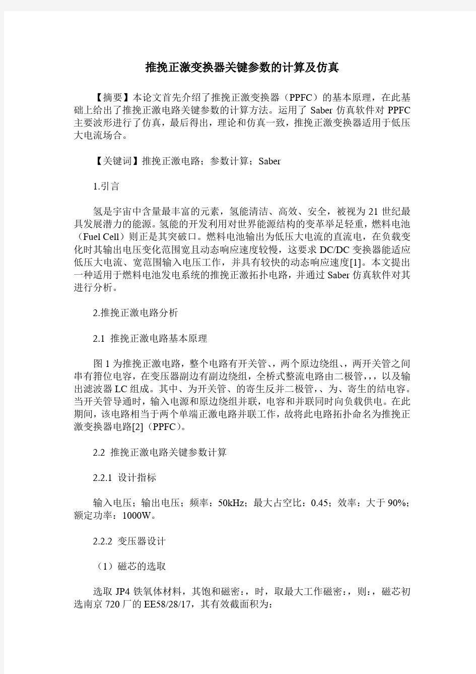 推挽正激变换器关键参数的计算及仿真