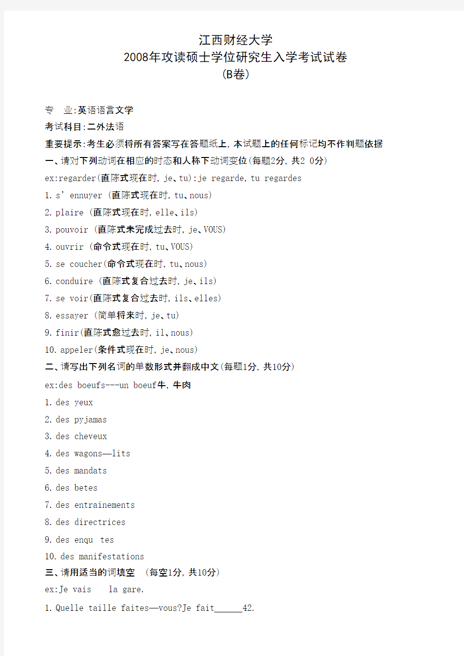 江西财经大学240二外法语2008--2017,2019--2020年考研真题