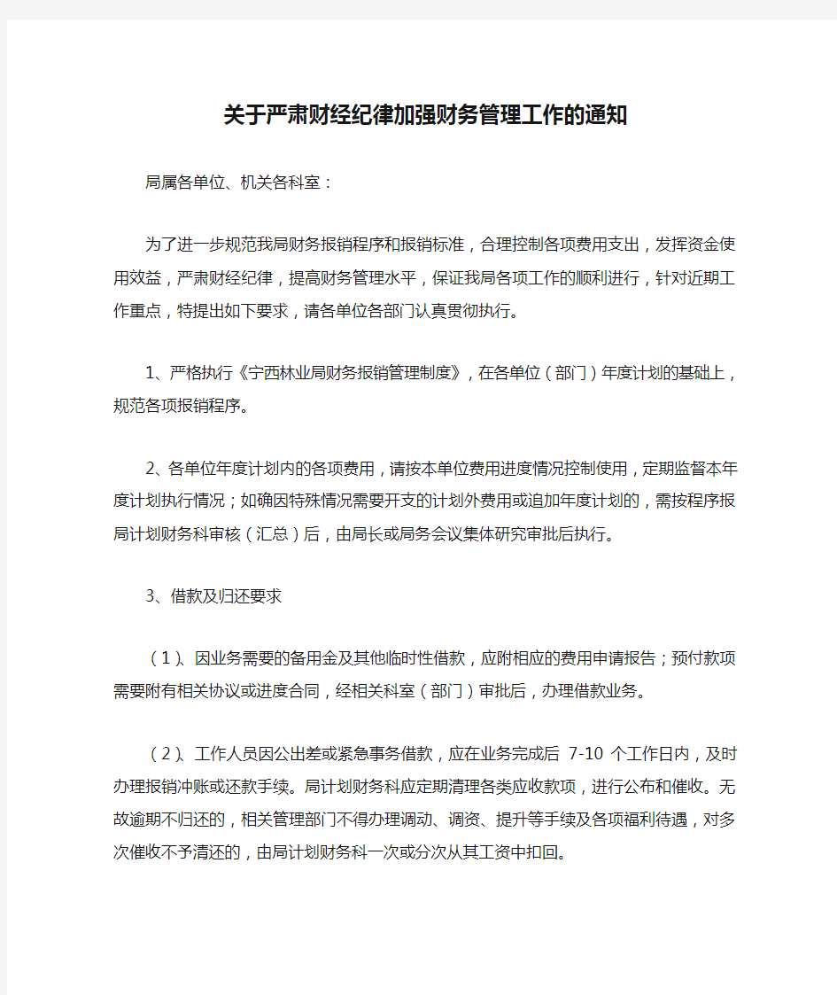 关于严肃财经纪律加强财务管理工作的通知