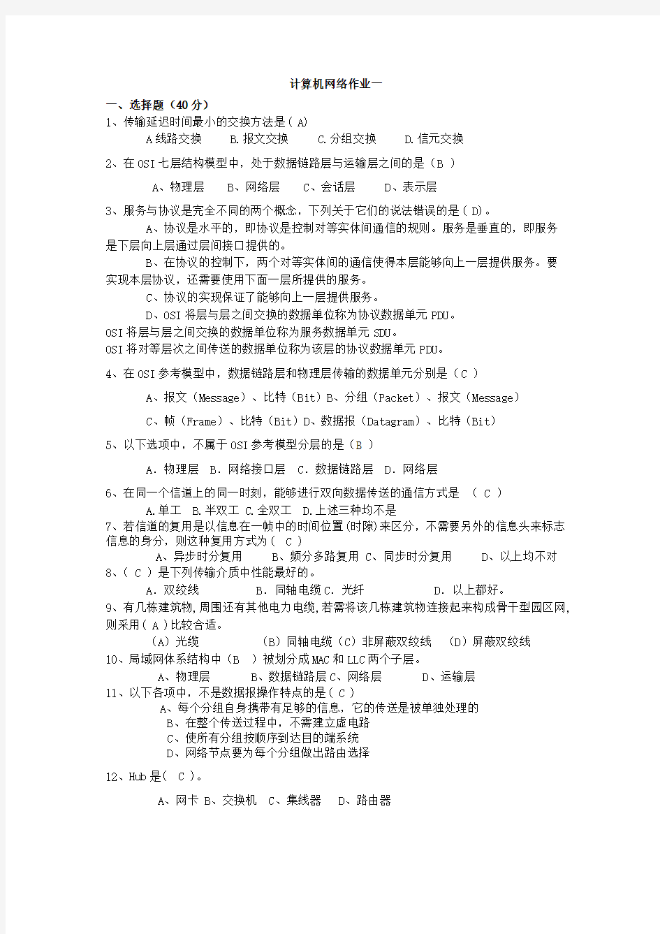 2018-2019学年度第二学期计算机网络作业二