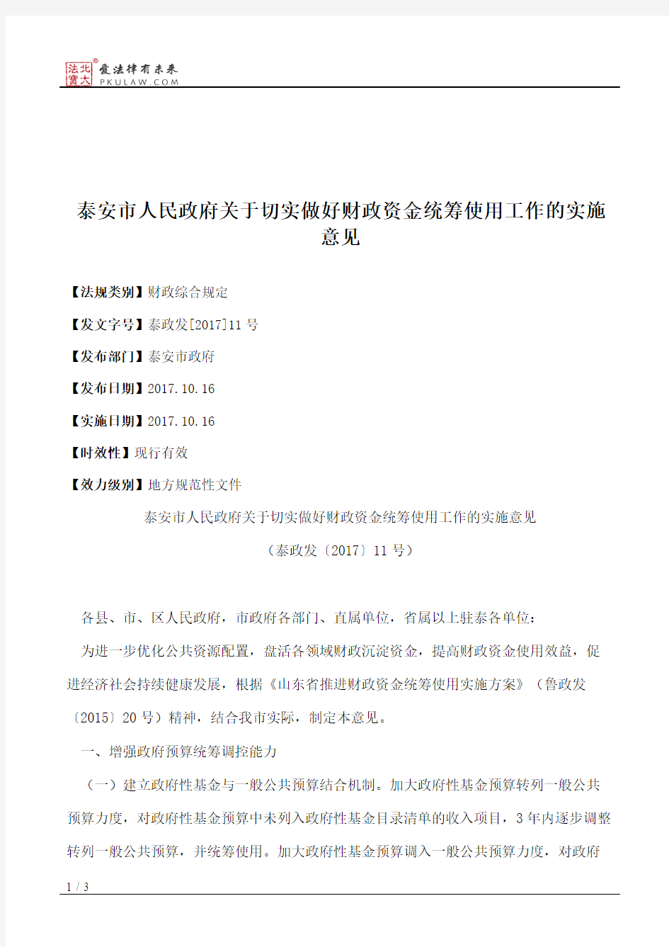 泰安市人民政府关于切实做好财政资金统筹使用工作的实施意见