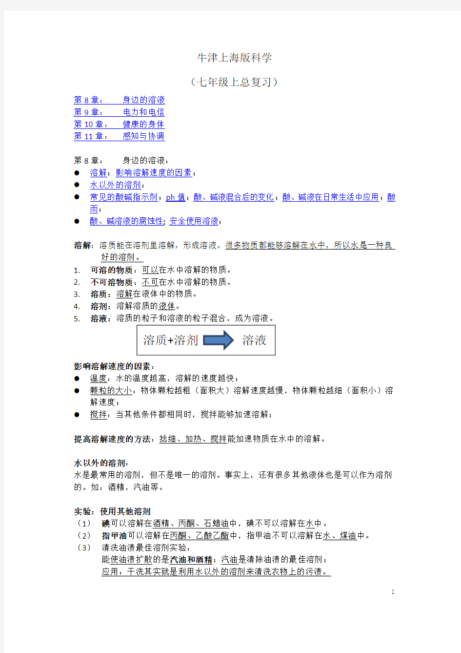 牛津上海版科学七年级上总复习