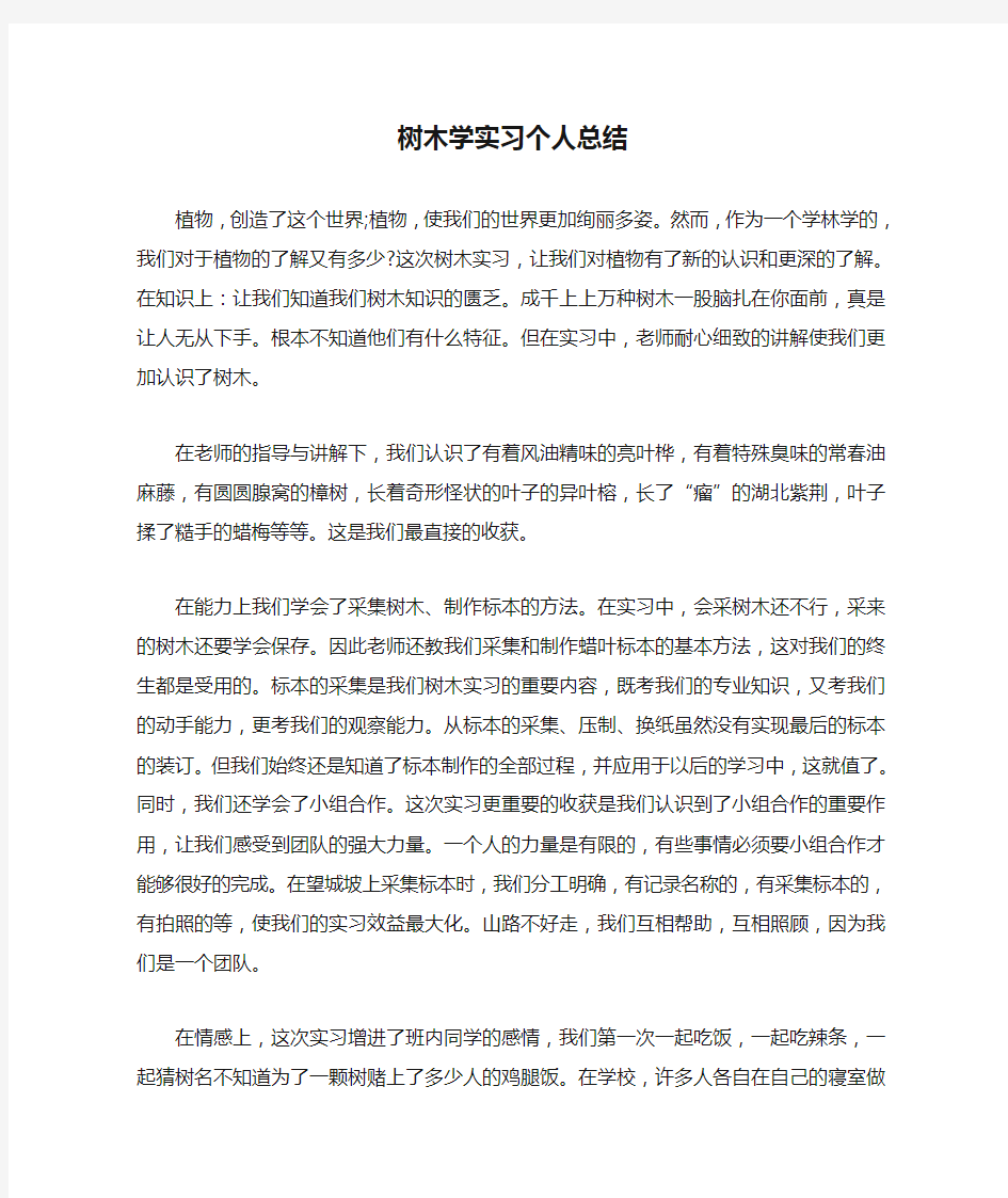 树木学实习个人总结