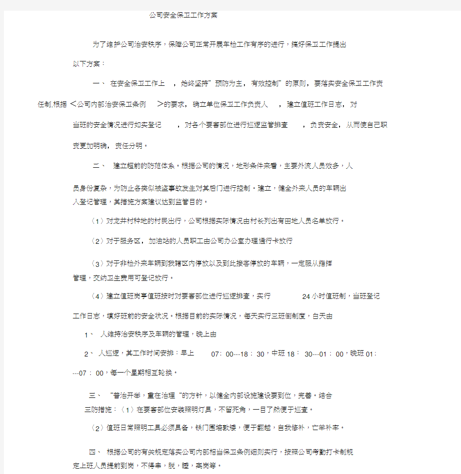 公司安全保卫工作方案