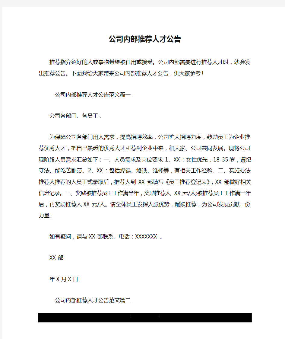 公司内部推荐人才公告.doc