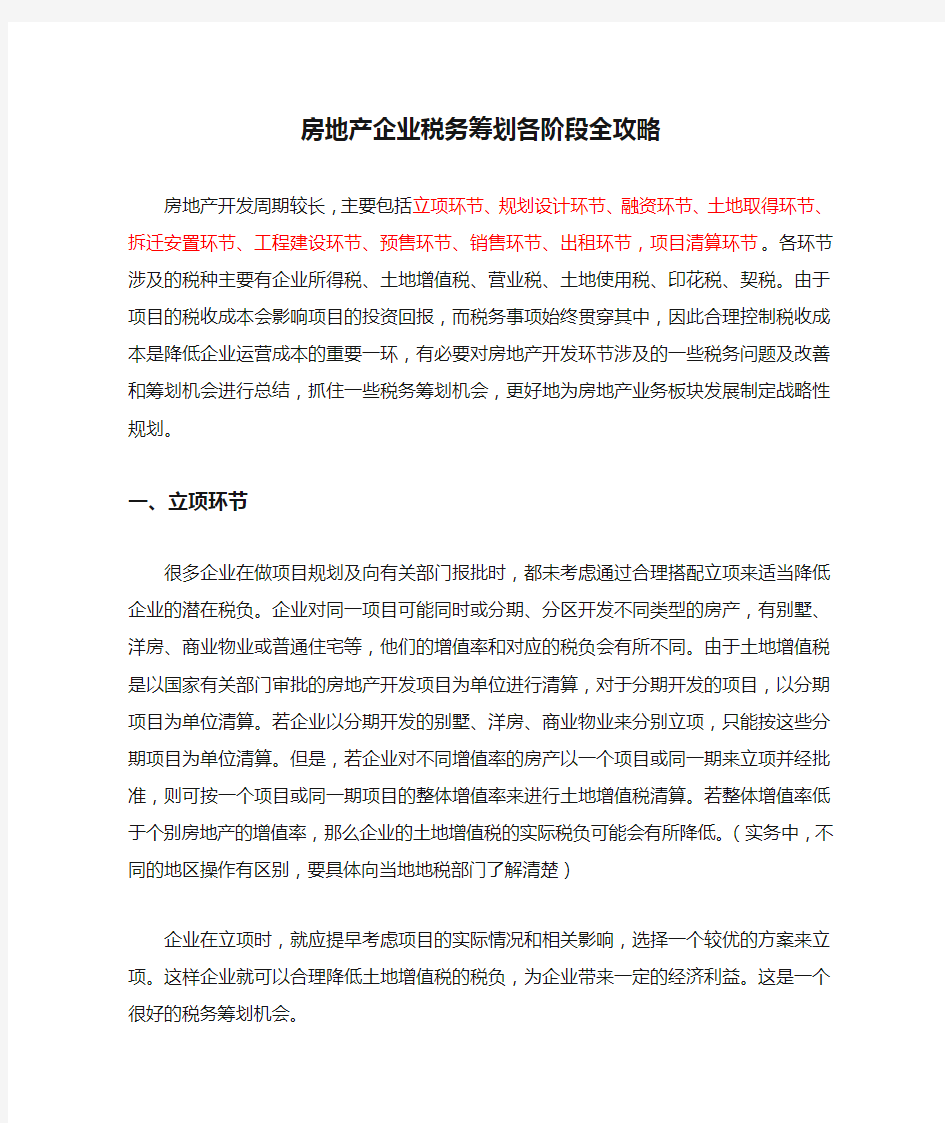 房地产企业税务筹划各阶段全攻略