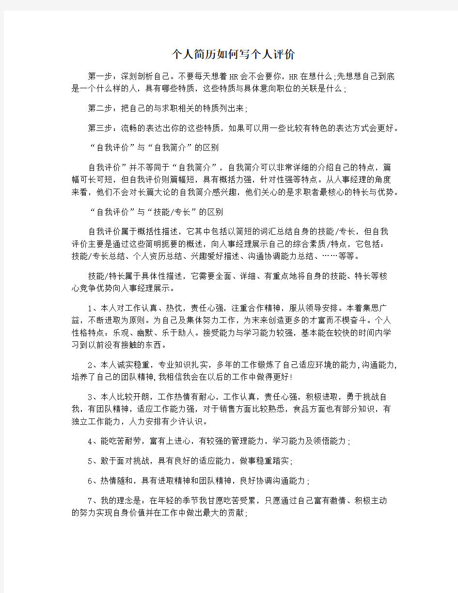 个人简历如何写个人评价