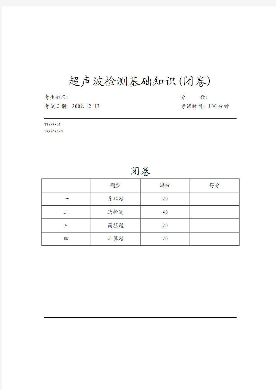 超声波检测基础知识练习题