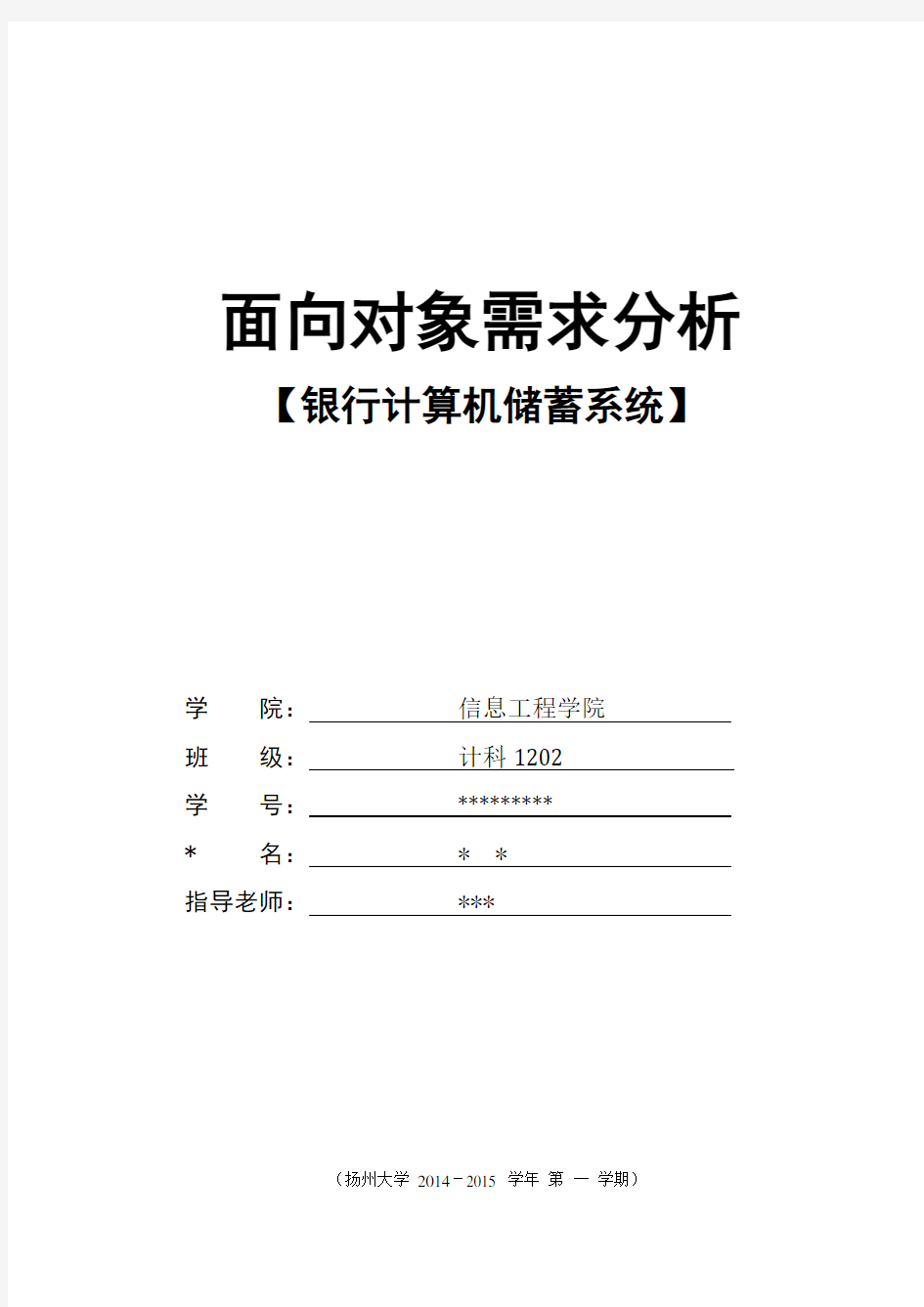 银行计算机储蓄系统面向对象需求分析