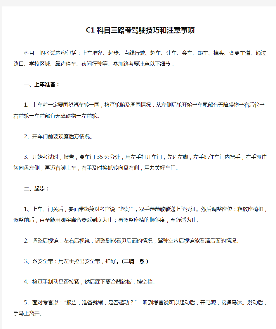 C1科目三路考驾驶技巧和注意事项