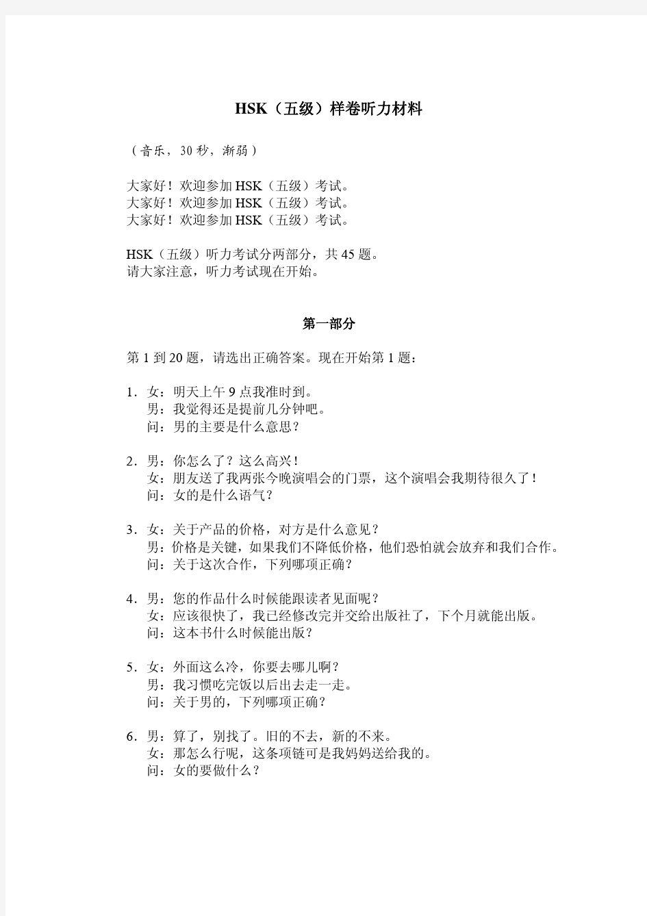 新HSK5级听力题