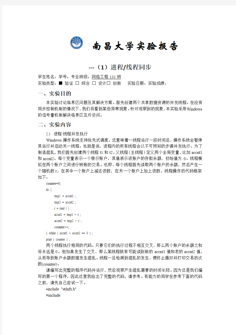 南昌大学操作系统线程进程同步实验报告