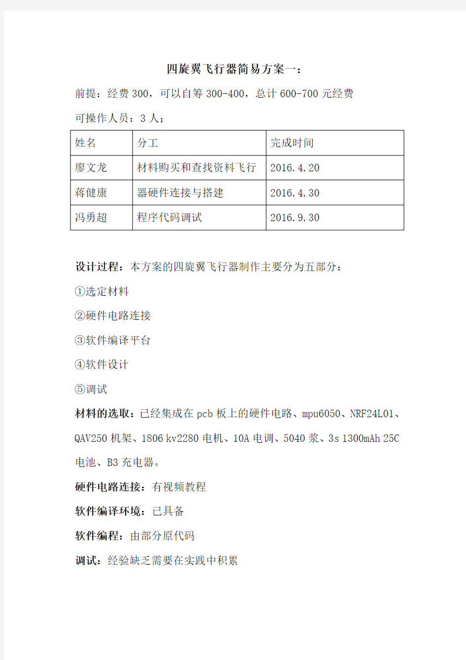 四旋翼飞行器简易方案