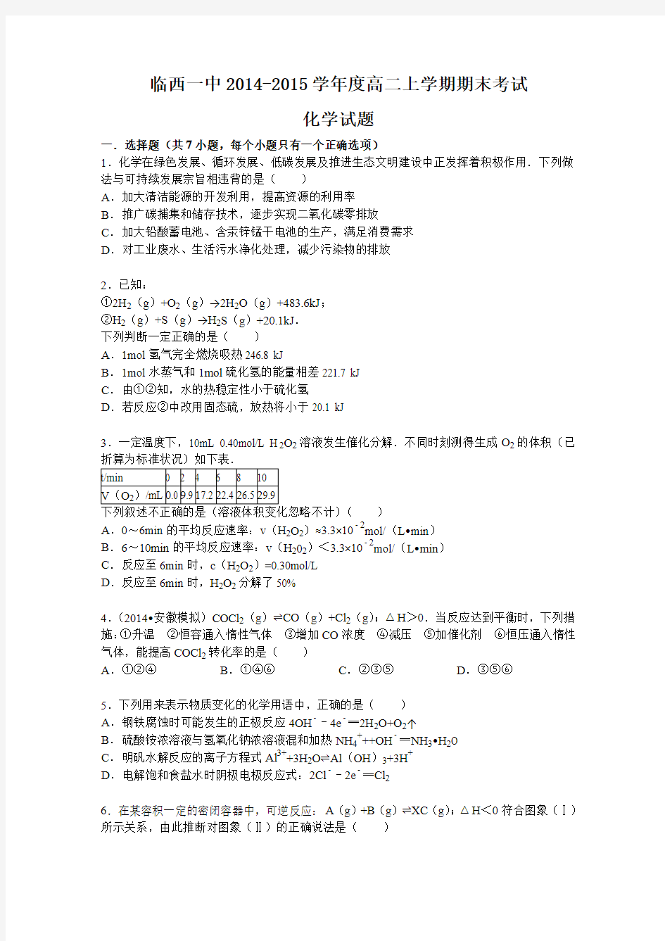 河北省邢台市临西县一中2014-2015学年高二上学期期末考试化学试题 Word版含答案