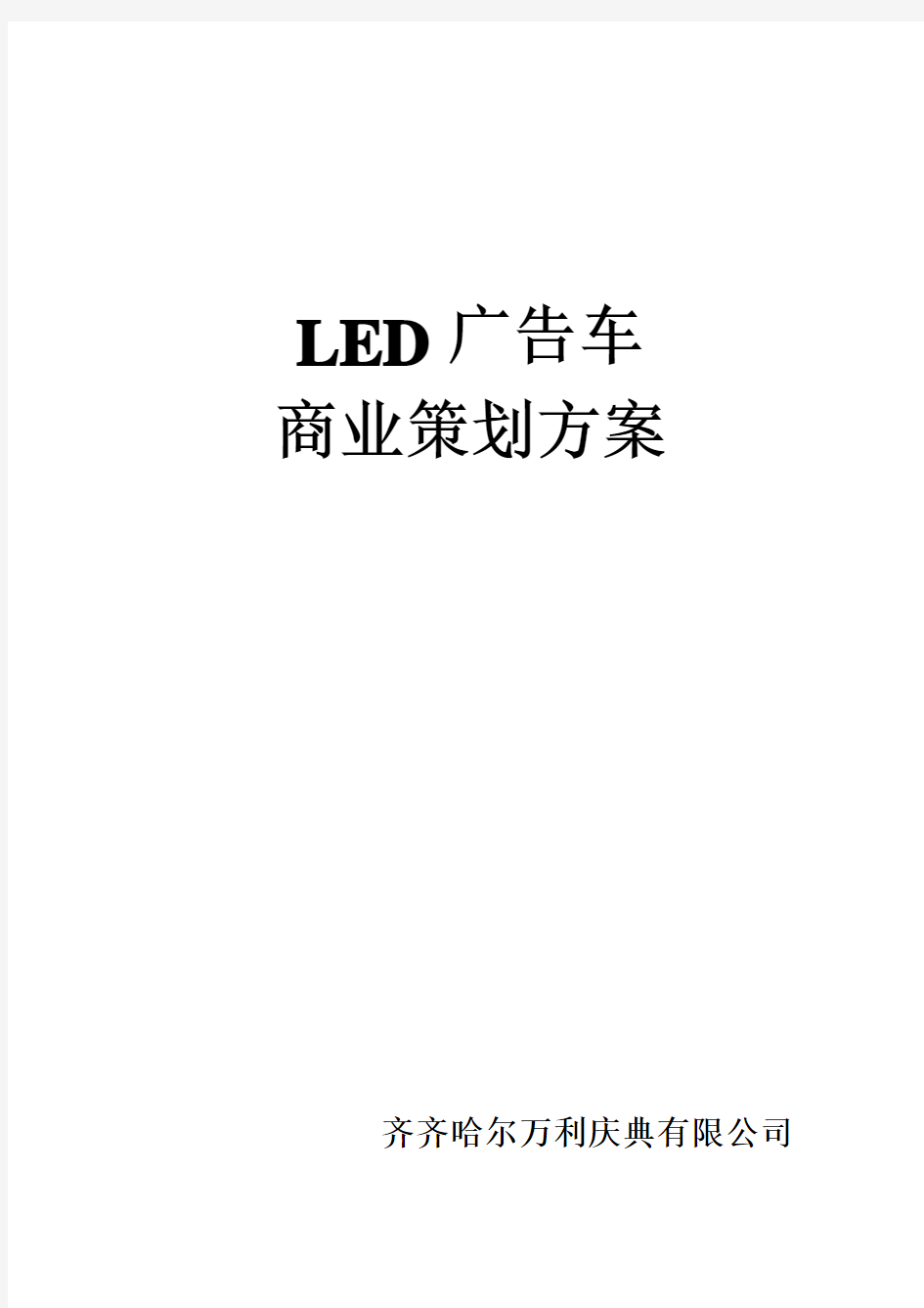 LED广告车商业策划方案