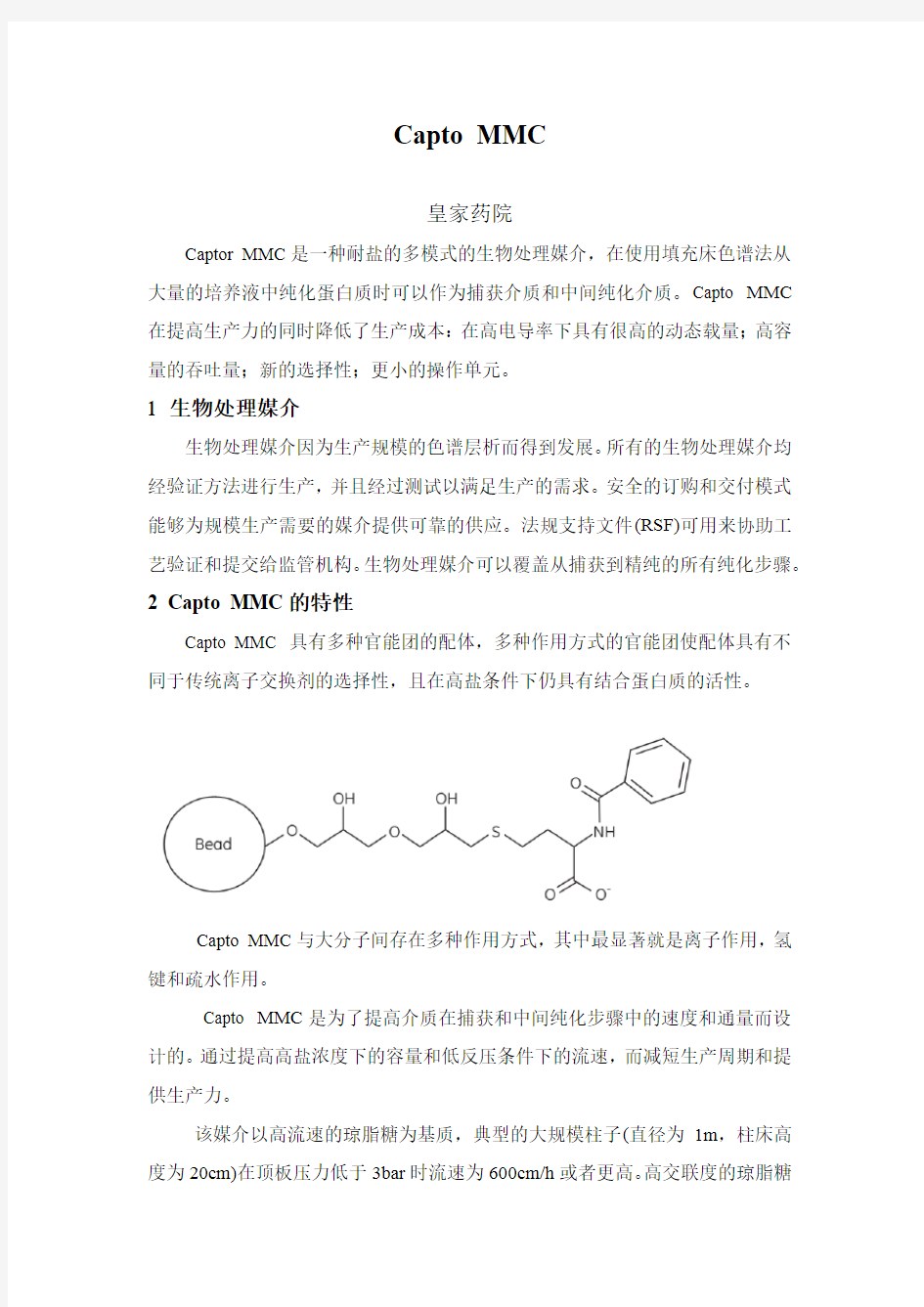 层析填料Capto MMC的使用说明