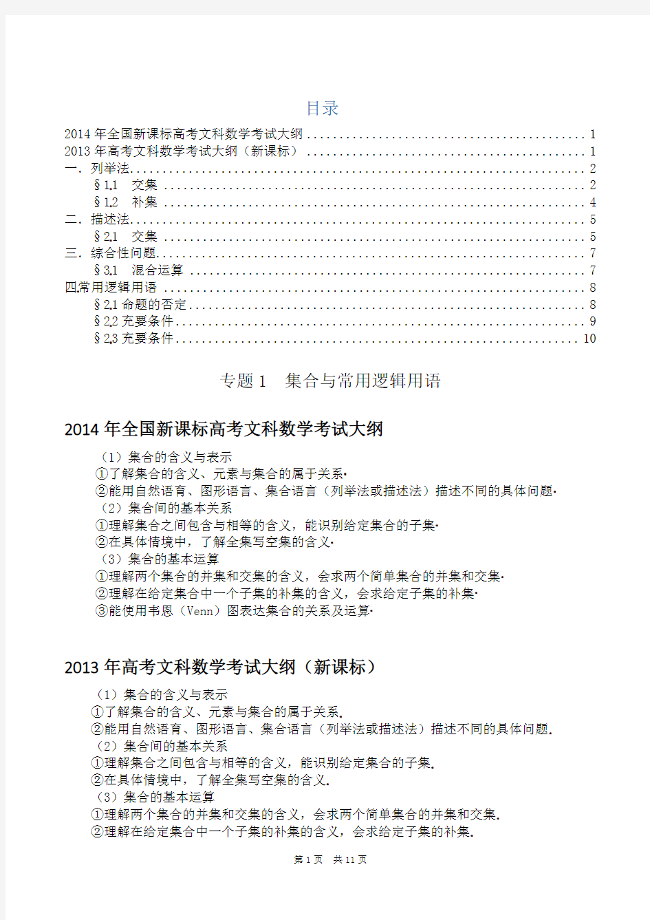 集合与常用逻辑用语-2014年高考文科数学试题分类解析(研究版)