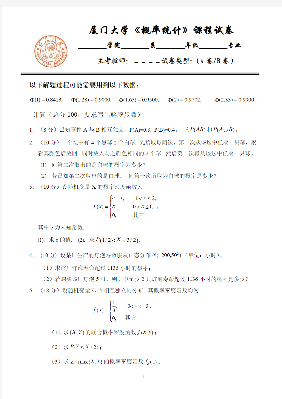 厦门大学概率论与数理统计期中试卷1