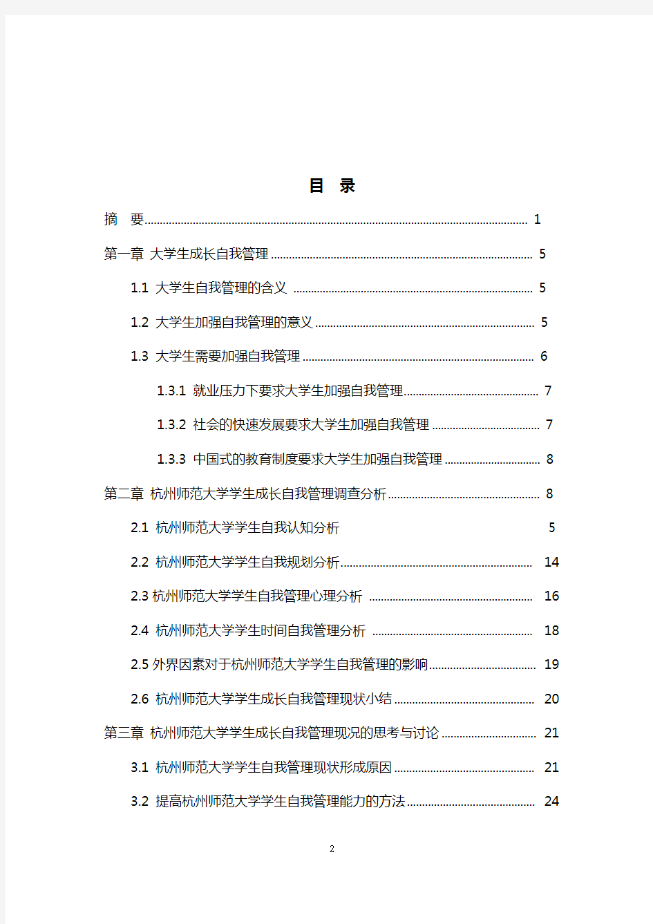 5.杭州师范大学学生成长自我管理现况调研报告