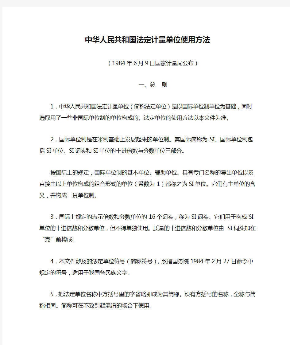 中华人民共和国法定计量单位使用方法