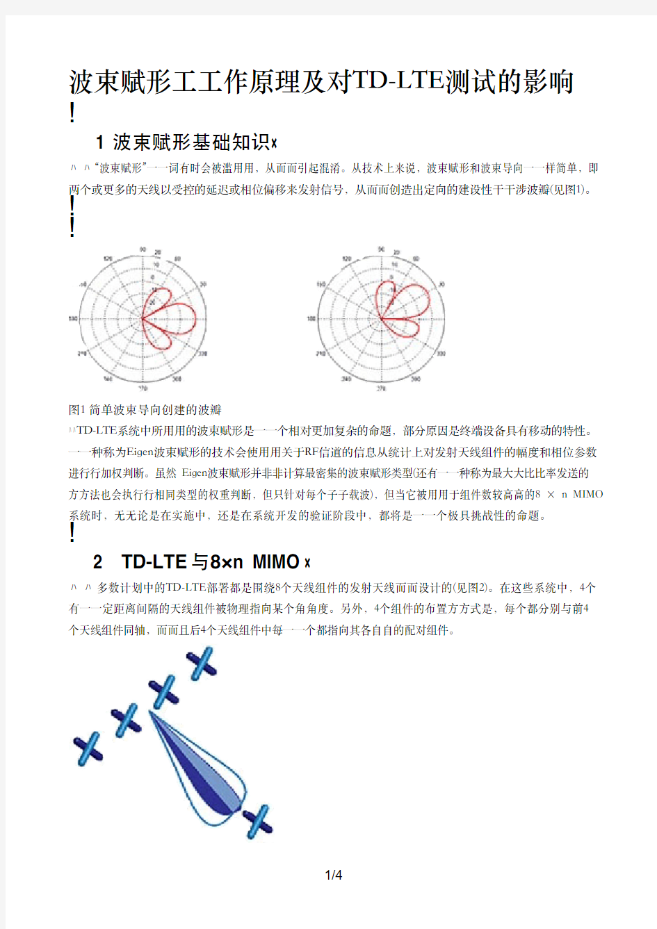 波束赋形工作原理及对TD-LTE测试的影响