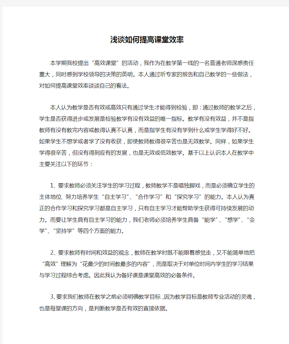 浅谈如何提高课堂效率