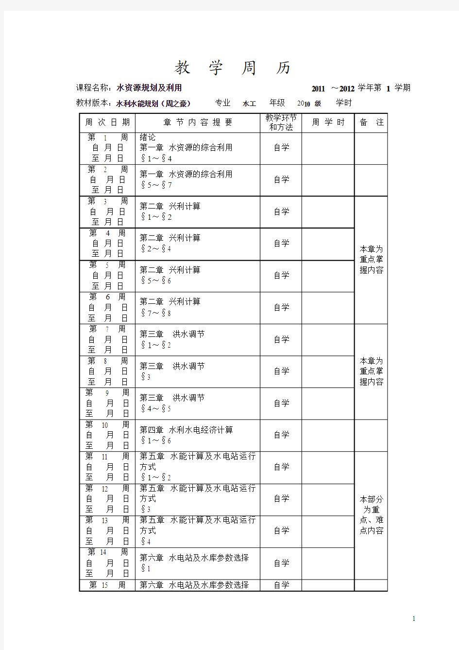 水资源规划教学周历及测验卷_水工专业)-2011年10.26[1]