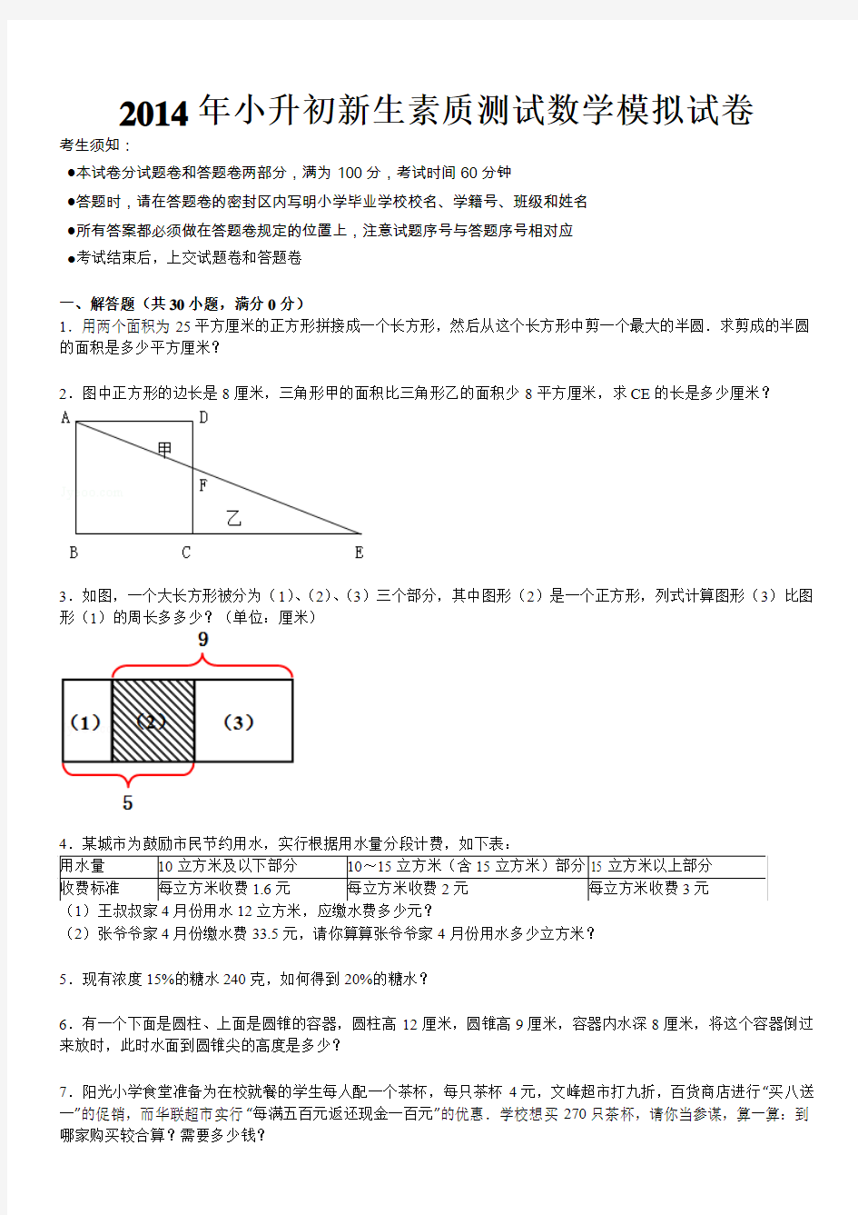 2014年小升初新生素质测试模拟试卷-数学