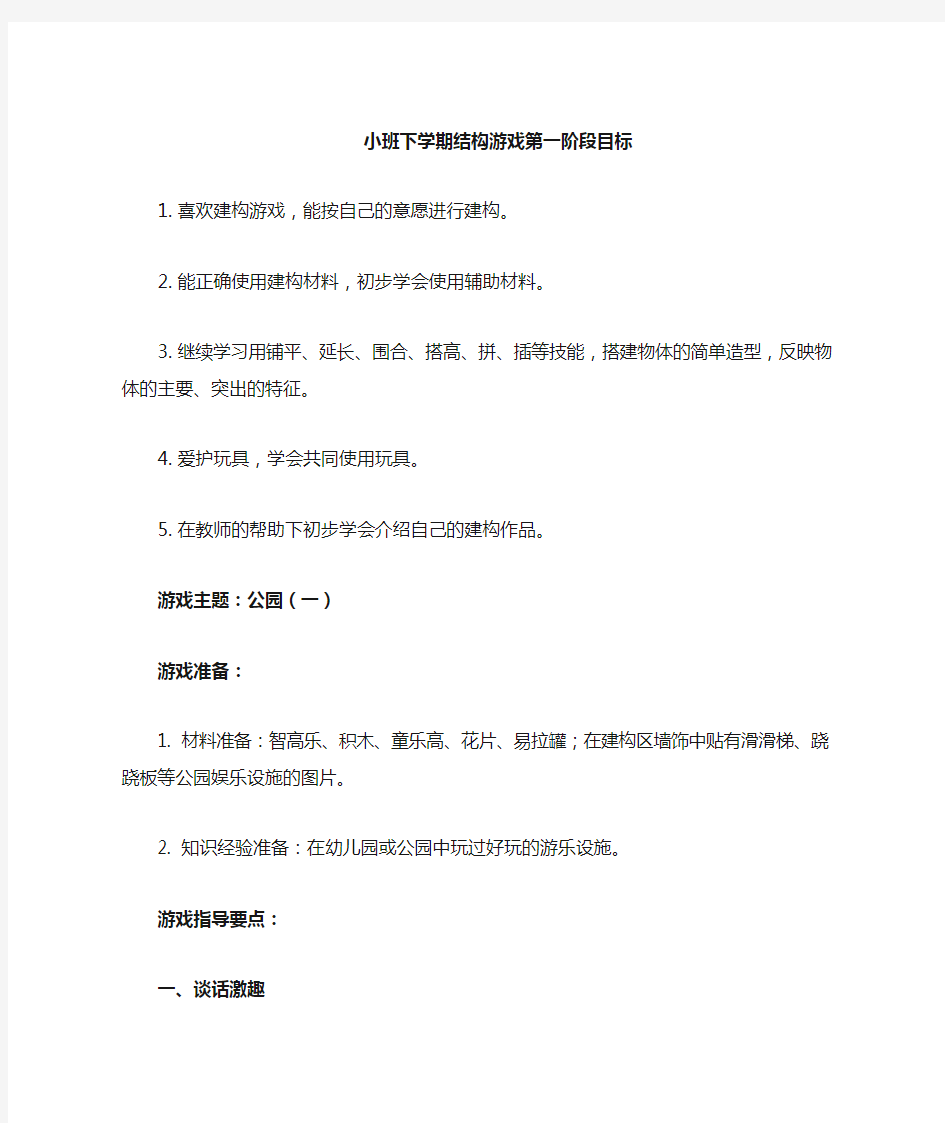 小班结构游戏系列活动计划之公园