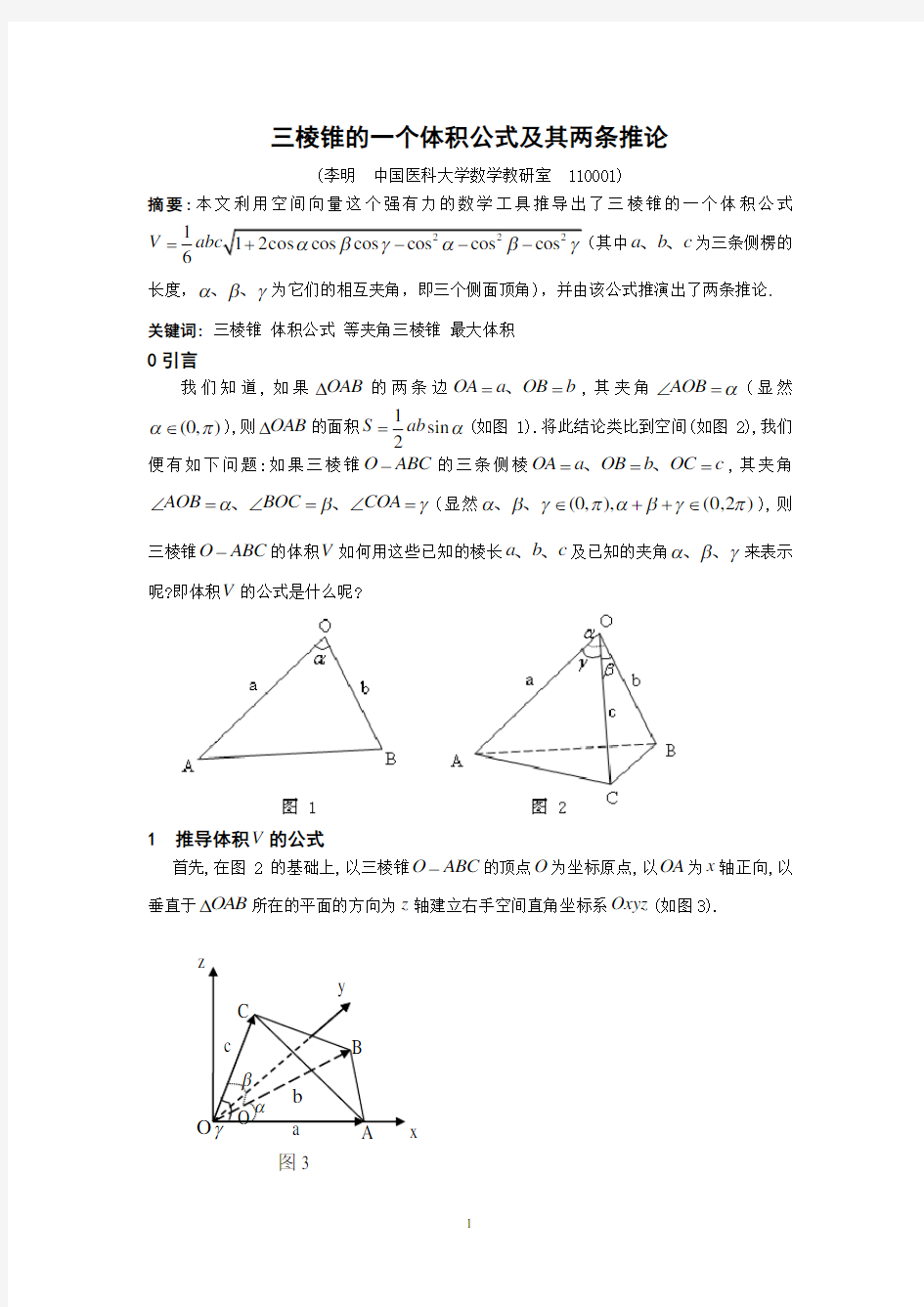 三棱锥的一个体积公式及其两条推论