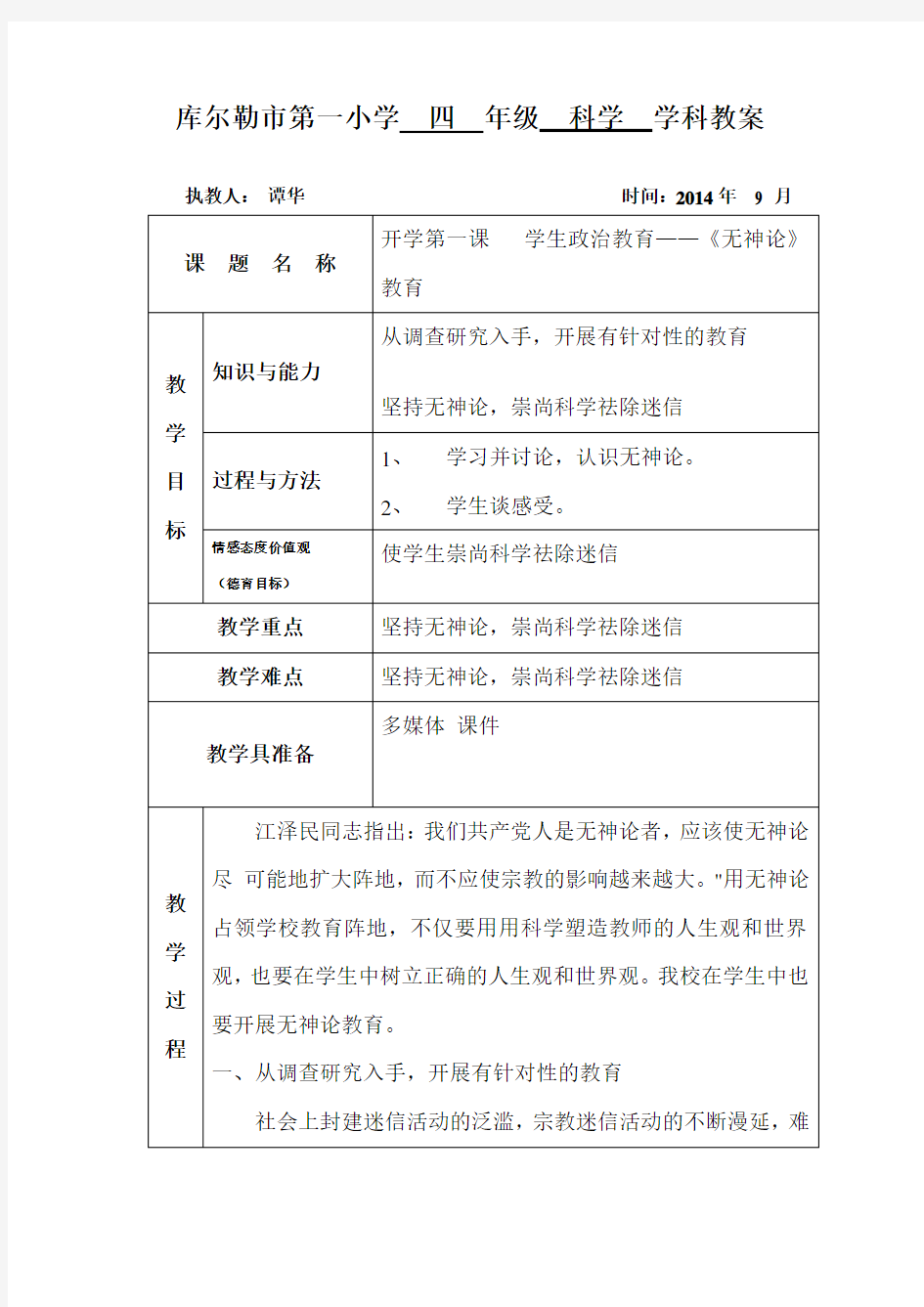 科学开学第一课学生政治教育《无神论》教案