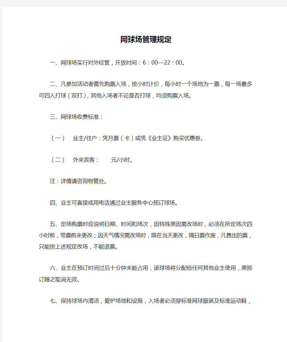 网球场管理规定