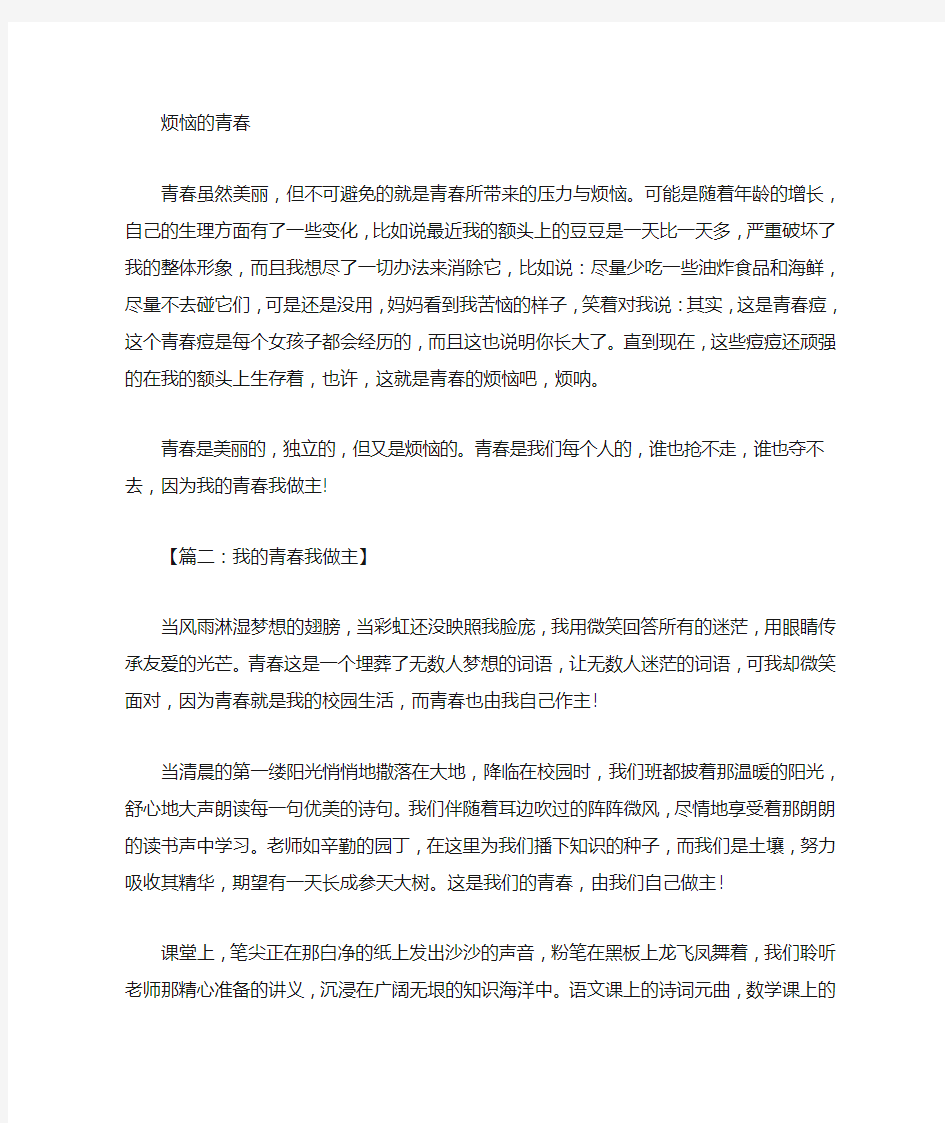 高一作文：我的青春我做主800字 七篇